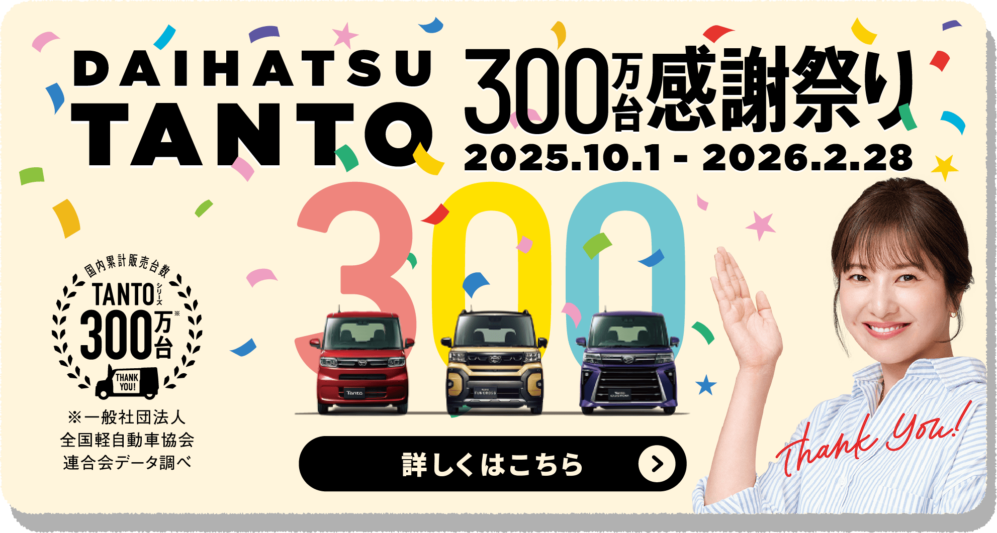 DAIHATSU TANTO 300万台感謝祭り 詳しくはこちら